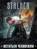 STALKER. Остаться Человеком: Право на жизнь. Охотники за счастьем. Клад стервятника. Первая экспедиция