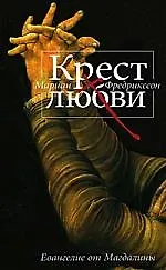 Крест любви. Евангелие от Магдалины