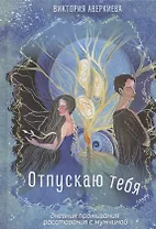 Отпускаю тебя. Дневник проживания расставания с мужчиной