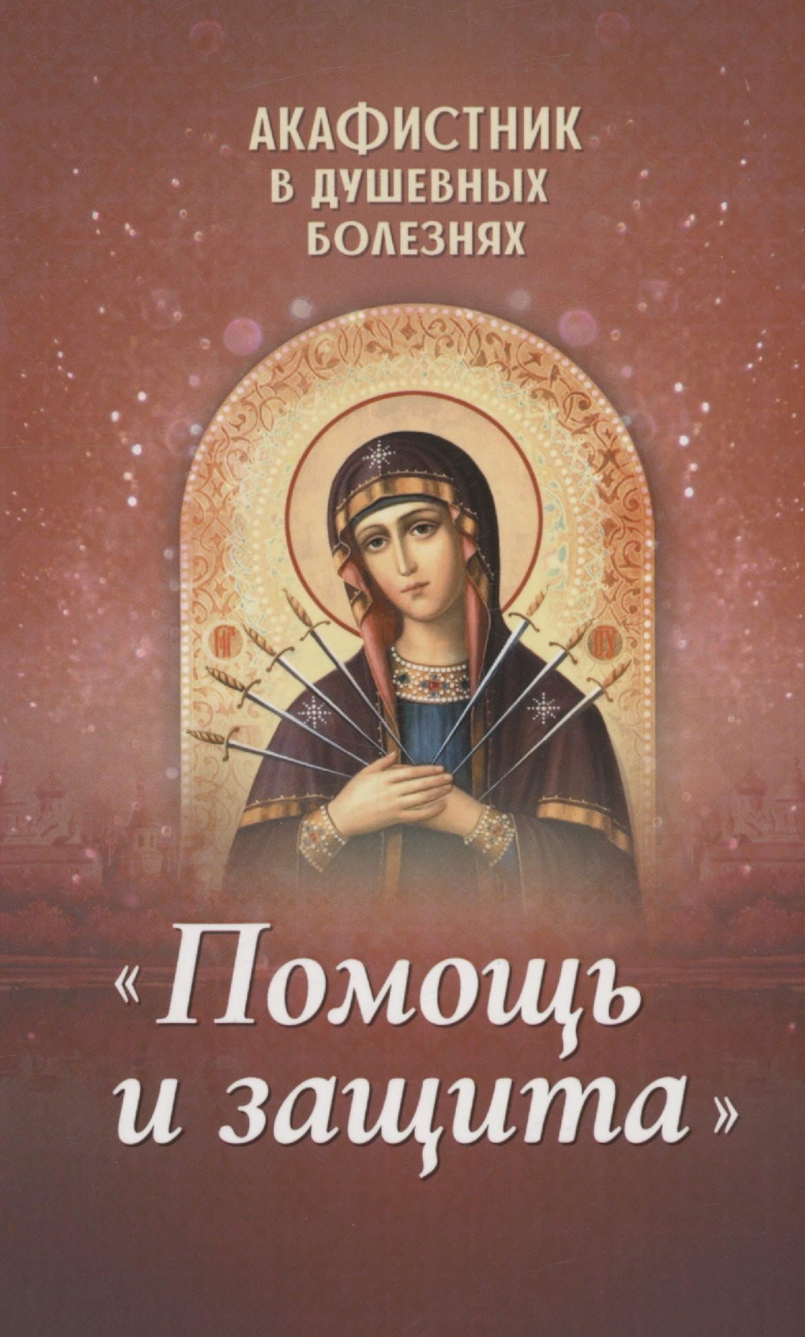 

Акафистник в душевных болезнях "Помощь и защита"