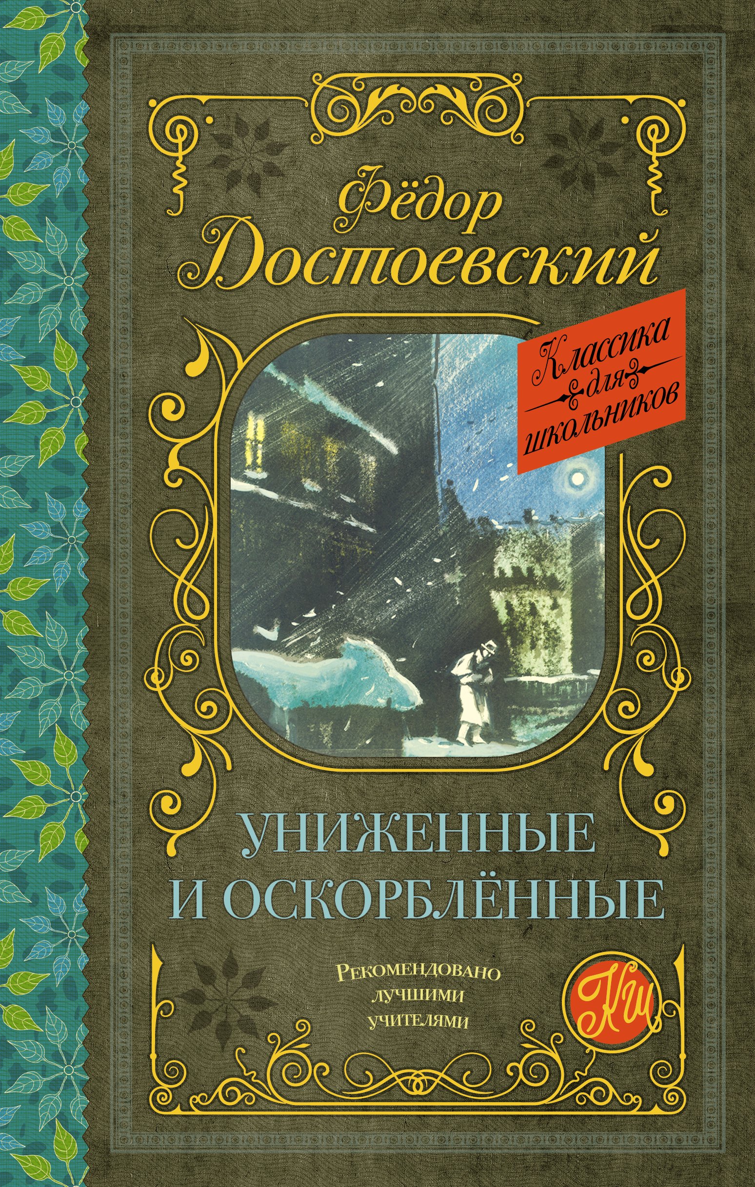 

Униженные и оскорбленные. Роман