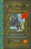 Униженные и оскорбленные. Роман - 0