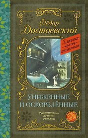 Униженные и оскорбленные. Роман
