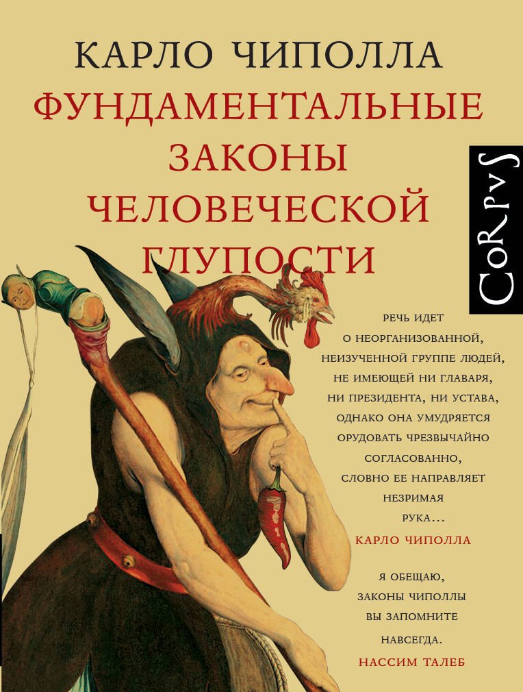 

Фундаментальные законы человеческой глупости