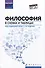 Философия в схемах и таблицах: учебное пособие - 0