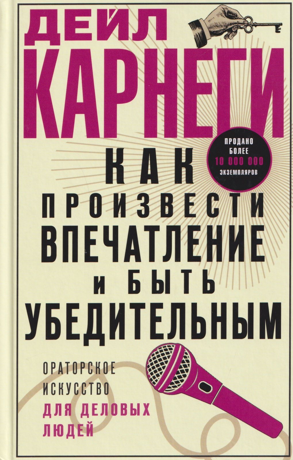 

Как произвести впечатление и быть убедительным. Ораторское искусство для деловых людей