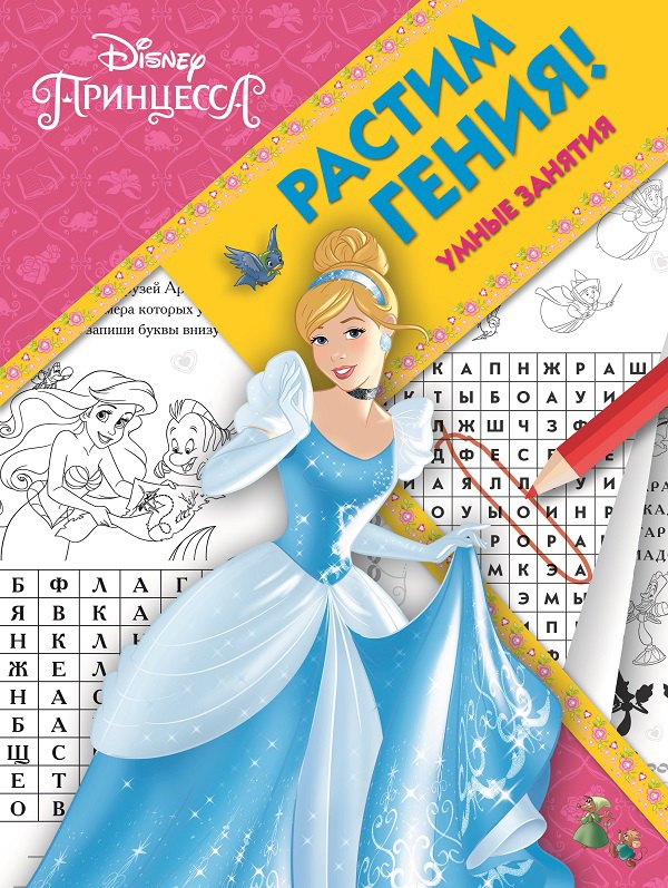

Растим гения! № РГ 1803 ("Принцесса Disney")