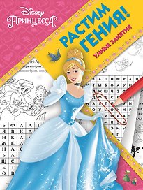 Растим гения! № РГ 1803 ("Принцесса Disney")