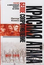 Красная атака белое сопротивление 1917—1918