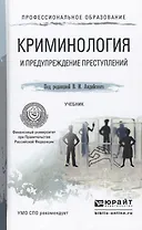 Криминология и предупреждение преступлений. Учебник для СПО