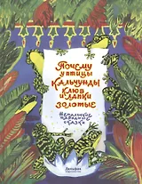 Почему у птицы Кальчунды клюв и лапки золотые
