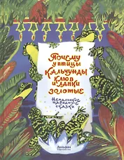 Почему у птицы Кальчунды клюв и лапки золотые