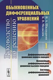 Руководство по решению обыкновенных дифференциальных уравнений: дифференциальные уравнения первого п