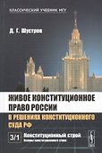 Живое конституционное право России в решениях Конституционного Суда РФ. В 7 томах. Том 3. Конституционный строй. Часть 1. Основы конституционного строя - 0