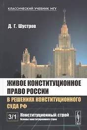 Живое конституционное право России в решениях Конституционного Суда РФ. В 7 томах. Том 3. Конституционный строй. Часть 1. Основы конституционного строя
