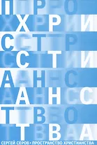 Пространство христианства