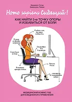 Homo Сидящий. Как найти 3 точку опоры и избавиться от боли