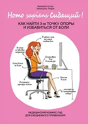 Homo Сидящий. Как найти 3 точку опоры и избавиться от боли