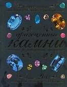 Драгоценные камни: свойства, разновидности, применение - 0