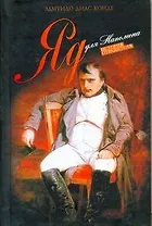 Яд для Наполеона