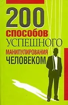 200 способов успешного манипулирования человеком