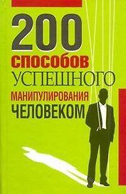 200 способов успешного манипулирования человеком