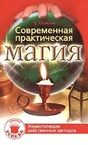 Современная практическая магия