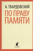 По праву памяти: Стихотворения. Поэмы