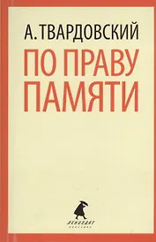 По праву памяти: Стихотворения. Поэмы