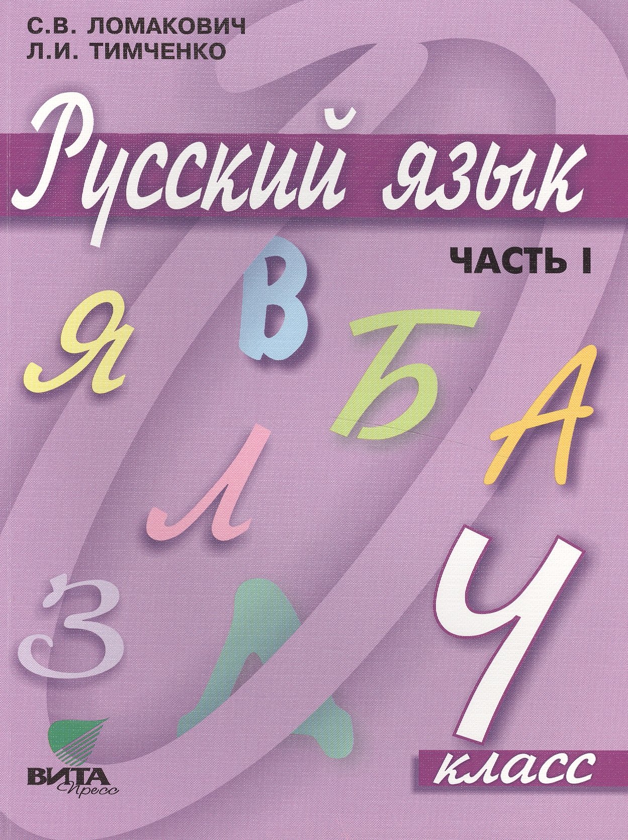 

Русский язык. Учебник для 4 класса начальной школы. В 2-х частях, 9-е издание