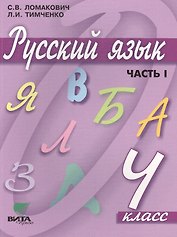 Русский язык. Учебник для 4 класса начальной школы. В 2-х частях, 9-е издание