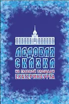 Ледовая сказка на главной площади Екатеринбурга
