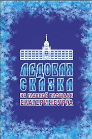 Ледовая сказка на главной площади Екатеринбурга