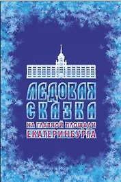 Ледовая сказка на главной площади Екатеринбурга