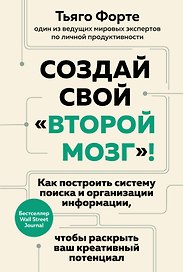 Создай свой «второй мозг»! Как построить систему поиска и организации информации, чтобы раскрыть ваш креативный потенциал