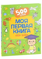 Моя первая книга обо всем. 500 слов