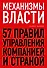 Механизмы власти. 57 правил управления компанией и страной - 0