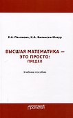 Математика – это просто: Предел : Учебное пособие - 0