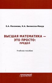 Математика – это просто: Предел : Учебное пособие