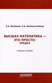 Математика – это просто: Предел : Учебное пособие