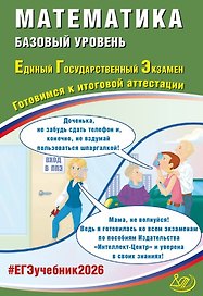 ЕГЭ 2026. Математика. Базовый уровень. Единый государственный экзамен. Готовимся к итоговой аттестации