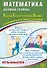 ЕГЭ 2026. Математика. Базовый уровень. Единый государственный экзамен. Готовимся к итоговой аттестации - 0