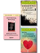 Комплект из 3-х книг: Зигмунд Фрейд. Классика психоанализа (ИК) - 0