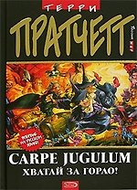 Carpe Jugulum. Хватай за горло!
