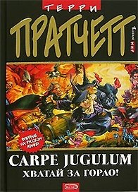 Carpe Jugulum. Хватай за горло!