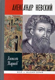 Великий князь Александр Невский