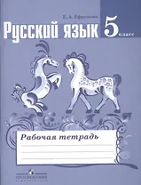 Русский язык. Рабочая тетрадь. 5 класс. Пособие для учащихся общеобразовательных учреждений