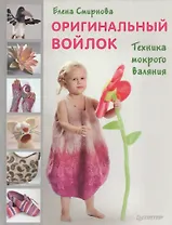 Оригинальный войлок. Техника мокрого валяния