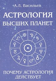Астрология высших планет. Почему астрология действует