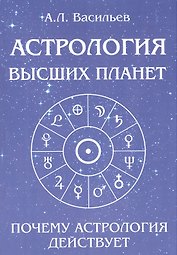 Астрология высших планет. Почему астрология действует